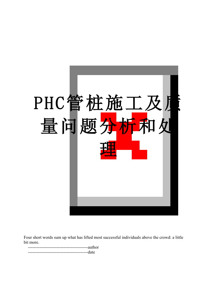 PHC管桩施工及质量问题分析和处理.doc_第1页