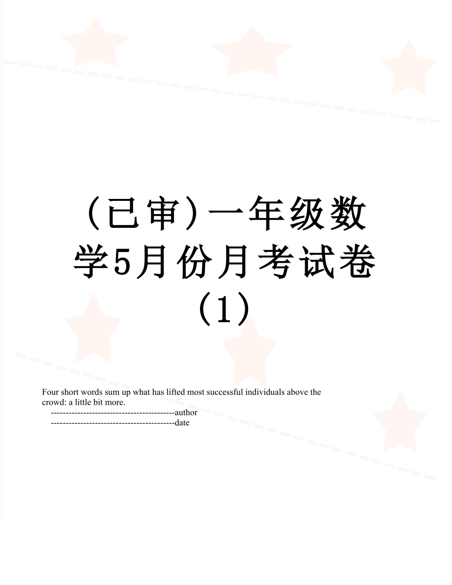 (已审)一年级数学5月份月考试卷(1).doc_第1页