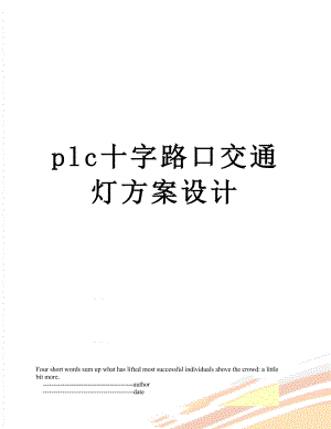 plc十字路口交通灯方案设计.doc