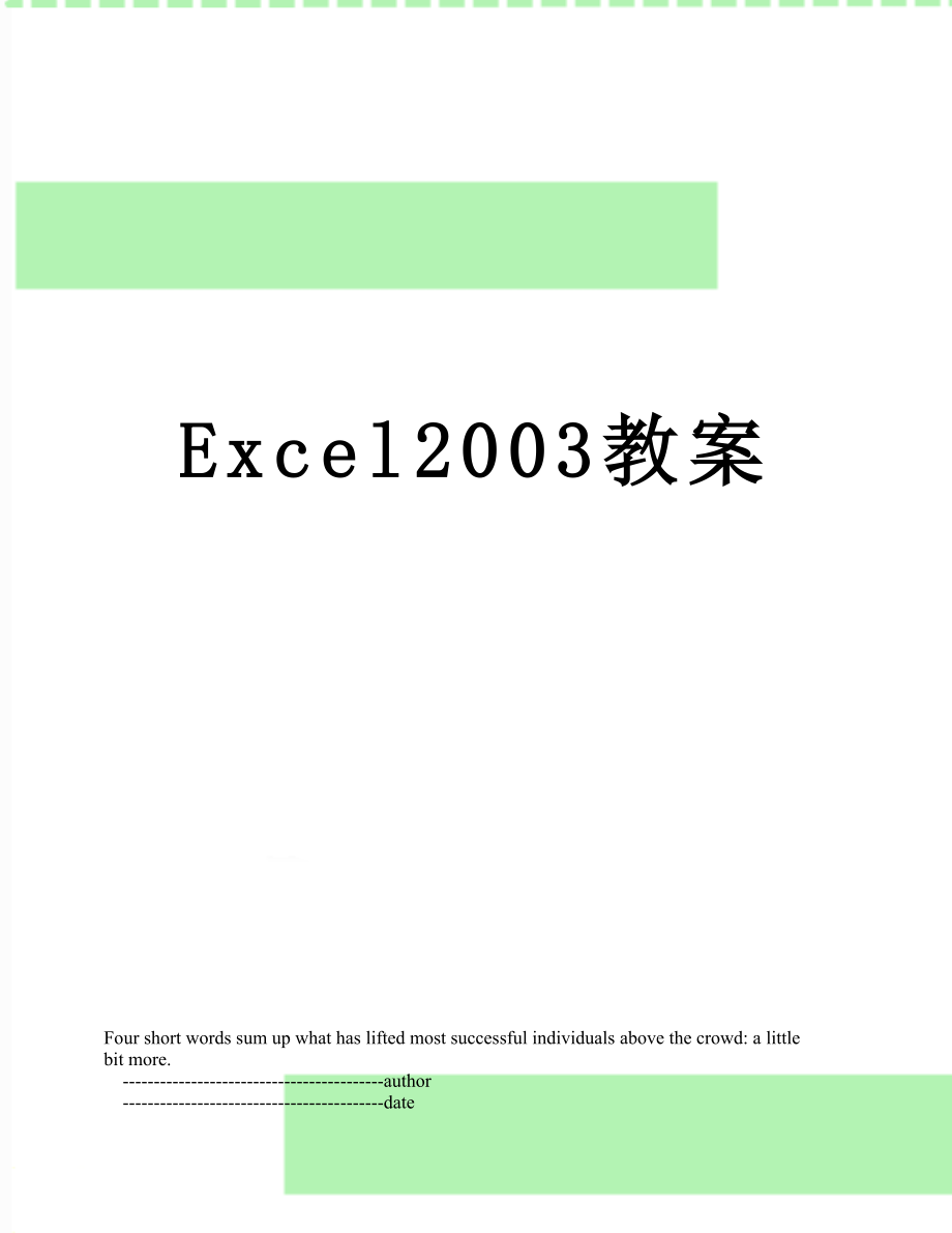 Excel2003教案.doc_第1页