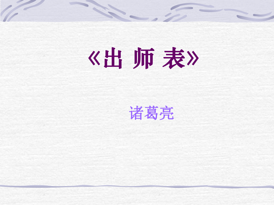 《出师表》 (4).ppt_第1页