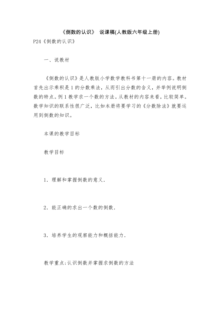 《倒数的认识》 说课稿(人教版六年级上册).docx_第1页