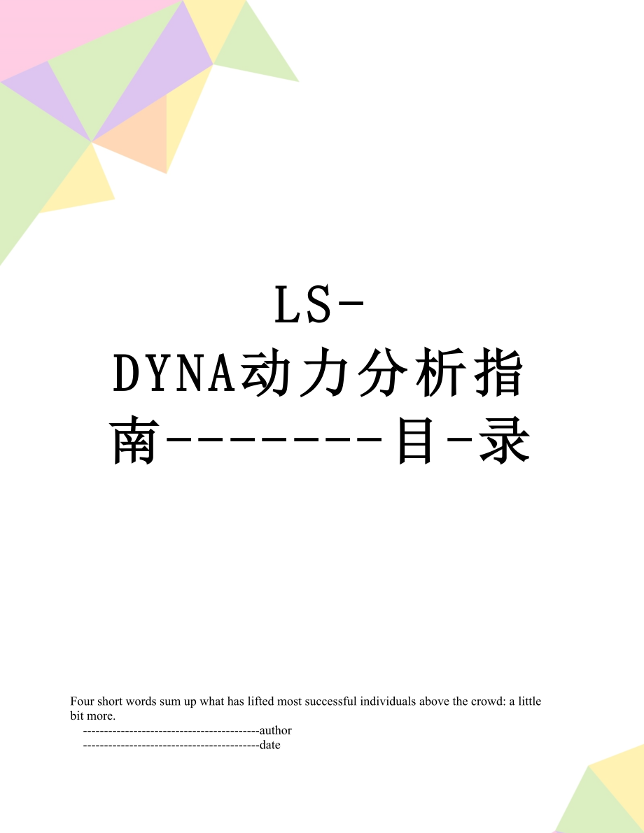 LS-DYNA动力分析指南-------目-录.doc_第1页