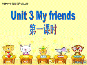 【精品】PEP小学四年级上册Unit3Myfriends第一课时.ppt