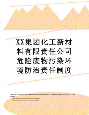 XX集团化工新材料有限责任公司危险废物污染环境防治责任制度.doc