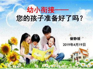 幼小衔接——您的孩子准备好了吗？.ppt