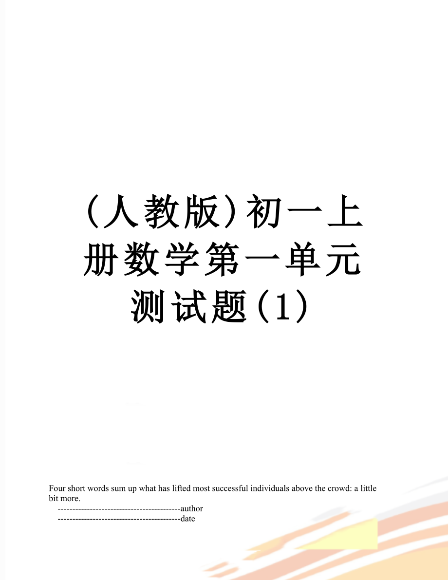 (人教版)初一上册数学第一单元测试题(1).doc_第1页