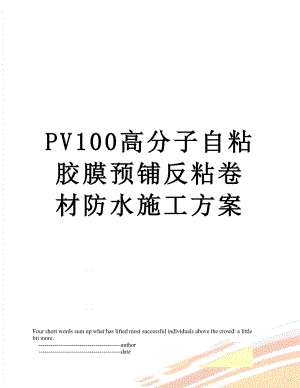 PV100高分子自粘胶膜预铺反粘卷材防水施工方案.doc