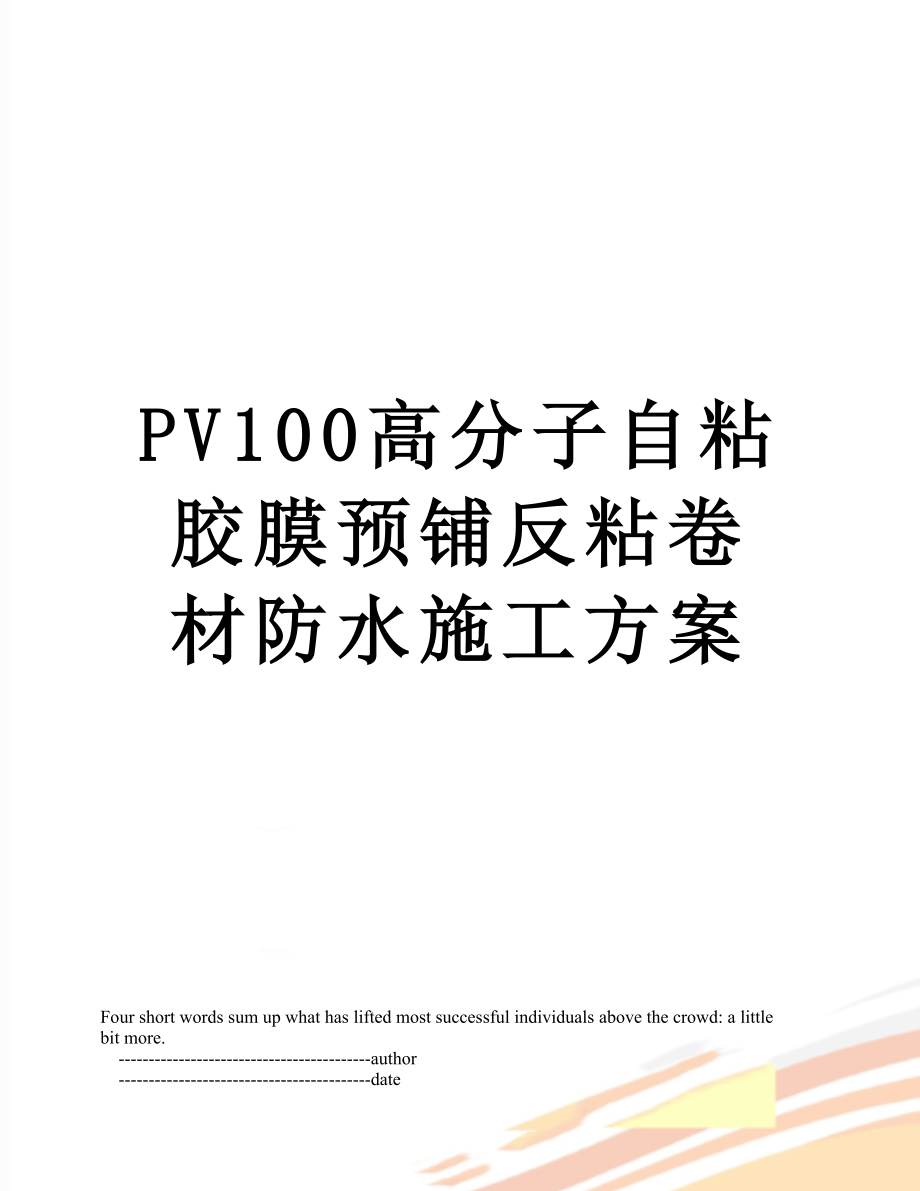 PV100高分子自粘胶膜预铺反粘卷材防水施工方案.doc_第1页