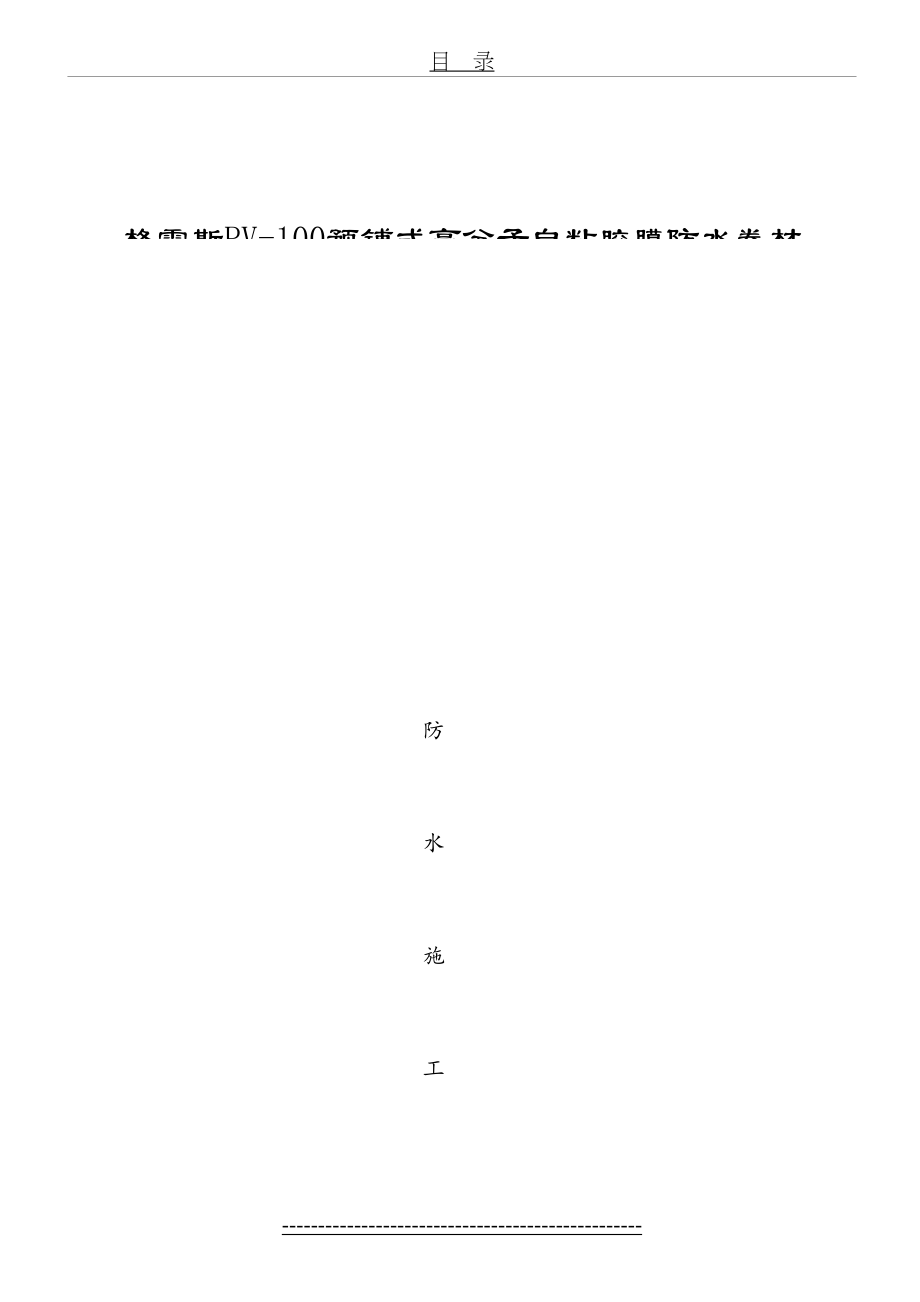 PV100高分子自粘胶膜预铺反粘卷材防水施工方案.doc_第2页