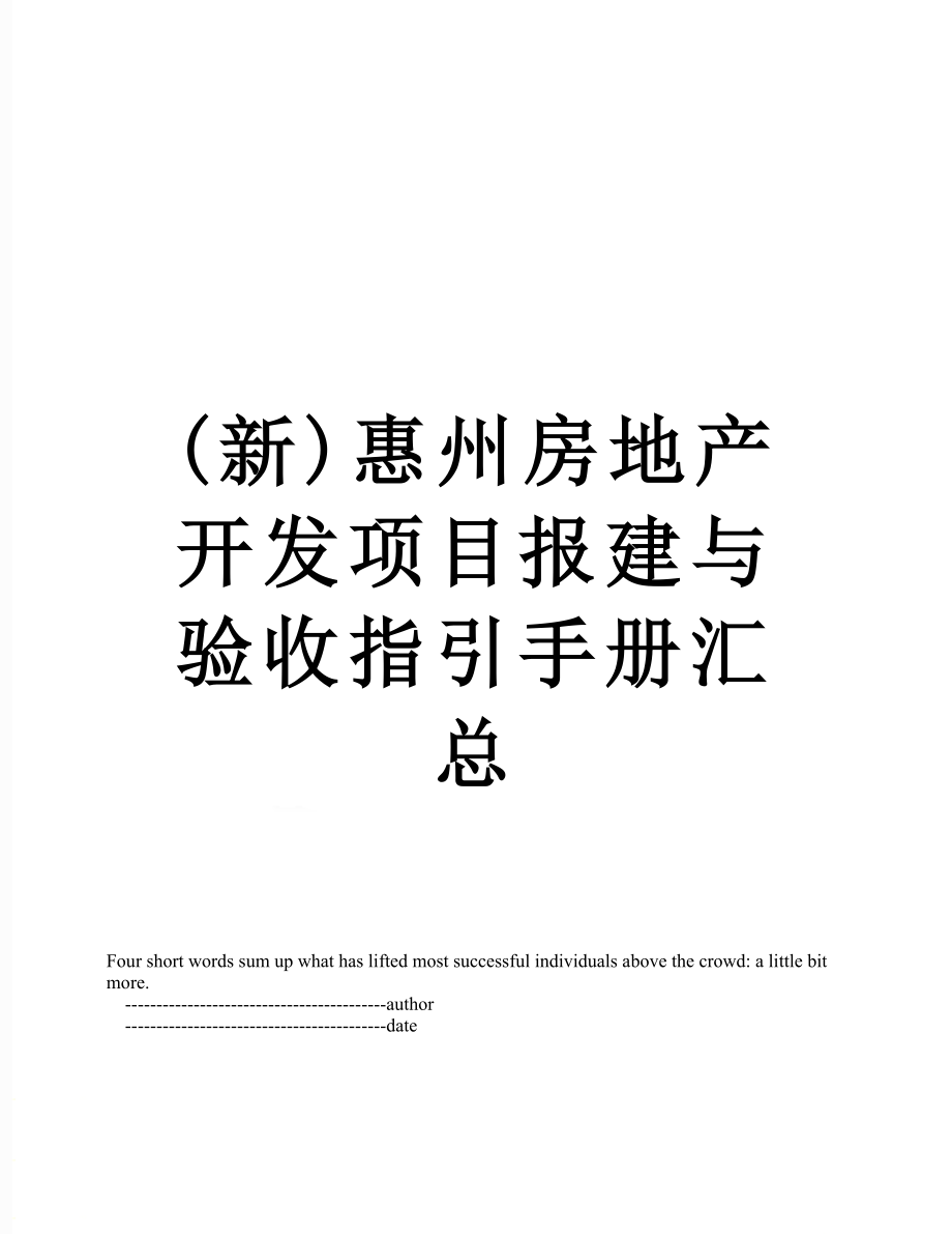 (新)惠州房地产开发项目报建与验收指引手册汇总.doc_第1页