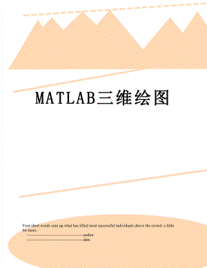 MATLAB三维绘图.doc