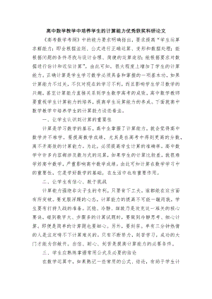 高中数学教学中培养学生的计算能力优秀获奖科研论文.docx