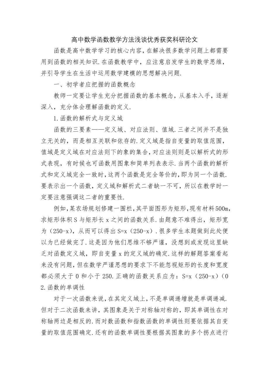 高中数学函数教学方法浅谈优秀获奖科研论文.docx_第1页