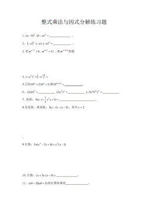 整式乘法与因式分解试题.doc