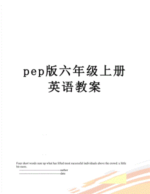 pep版六年级上册英语教案.doc