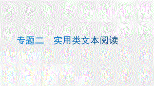 《高考二轮复习之非连续性实用类文本阅读》课件（共50张）.ppt