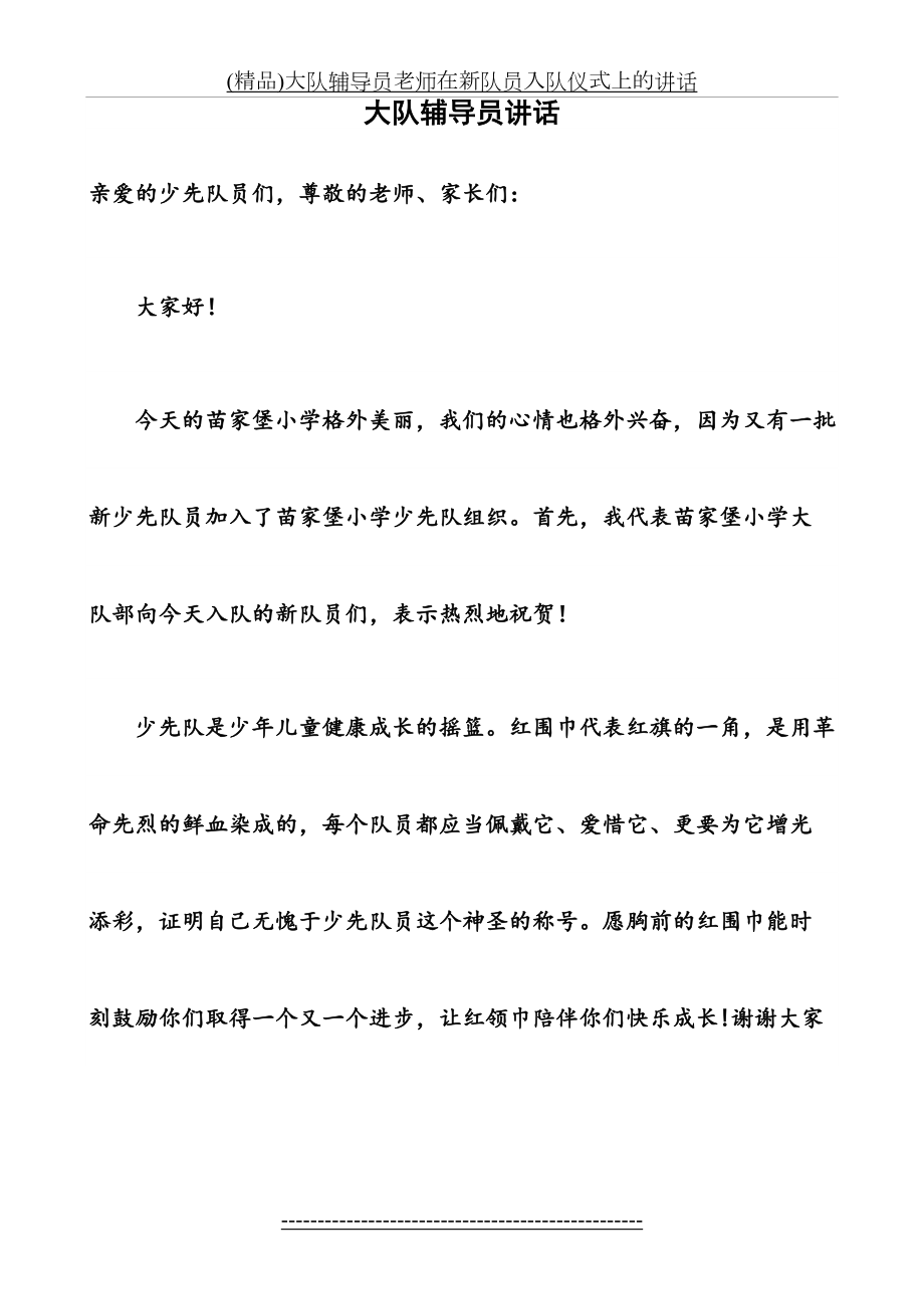 (精品)大队辅导员老师在新队员入队仪式上的讲话.doc_第2页