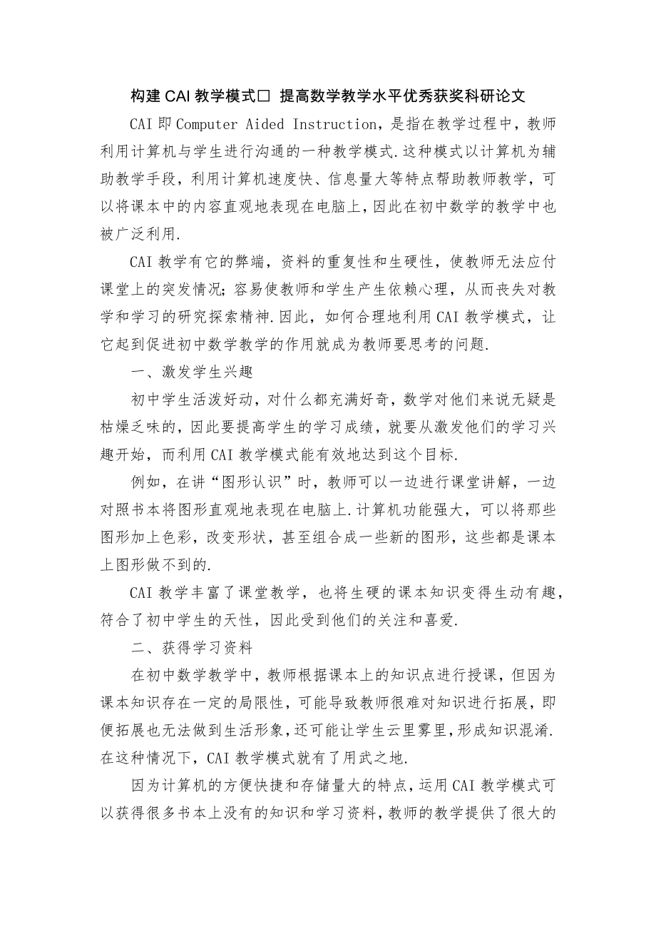 构建CAI教学模式 提高数学教学水平优秀获奖科研论文.docx_第1页