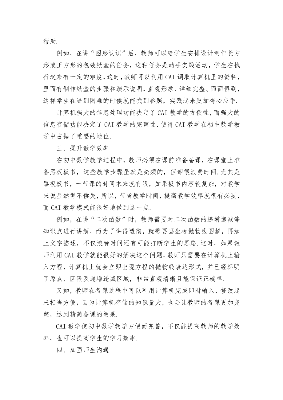 构建CAI教学模式 提高数学教学水平优秀获奖科研论文.docx_第2页