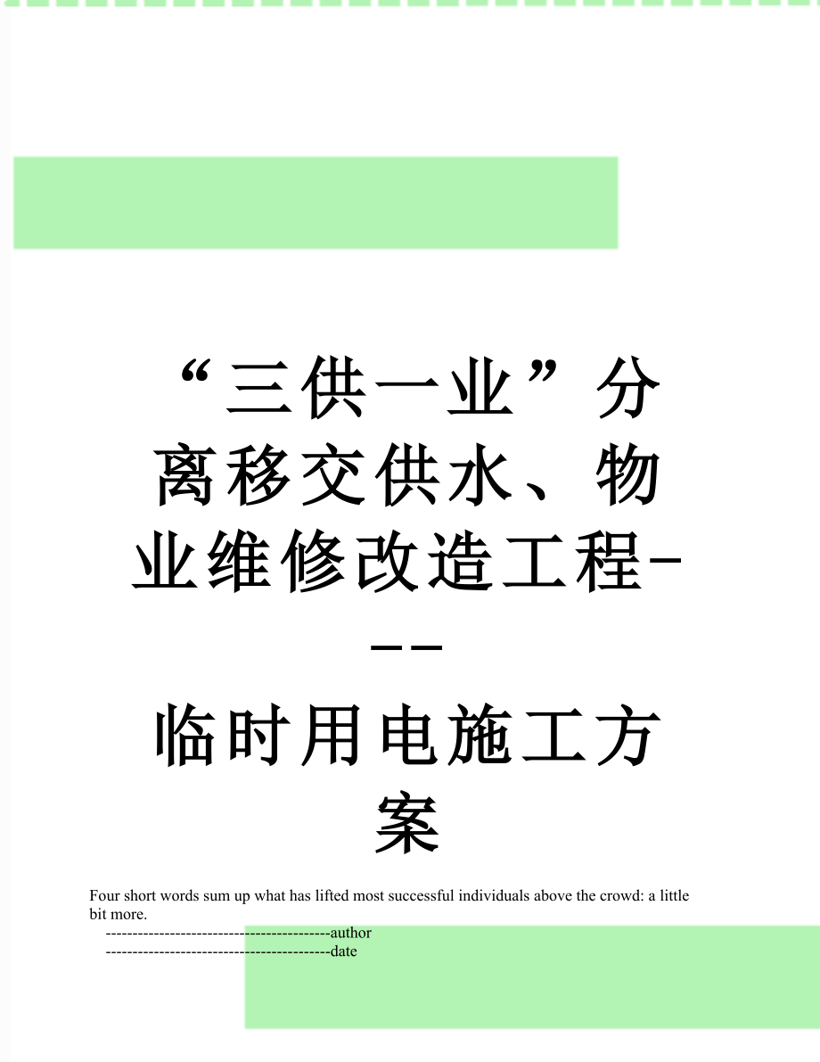 “三供一业”分离移交供水、物业维修改造工程---临时用电施工方案.doc_第1页