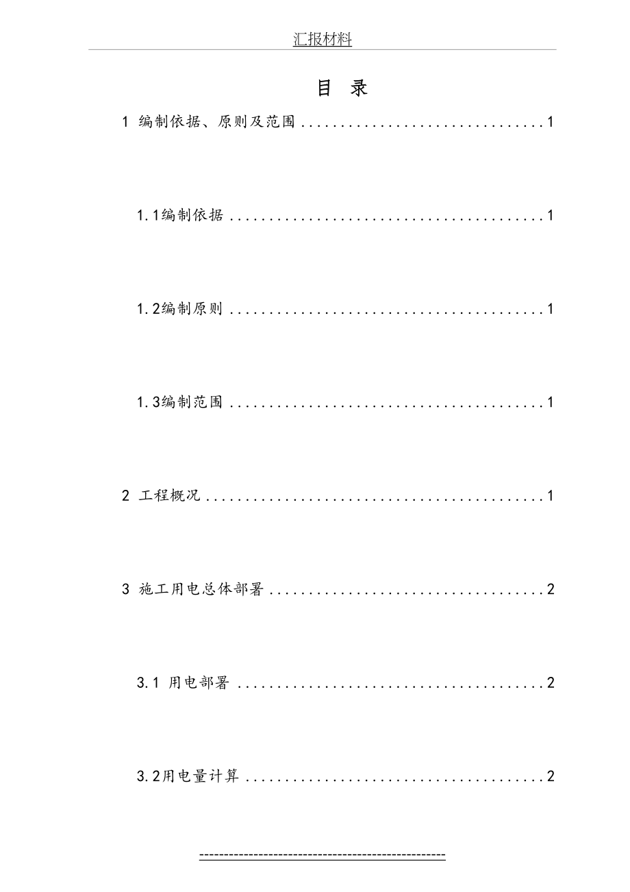 “三供一业”分离移交供水、物业维修改造工程---临时用电施工方案.doc_第2页