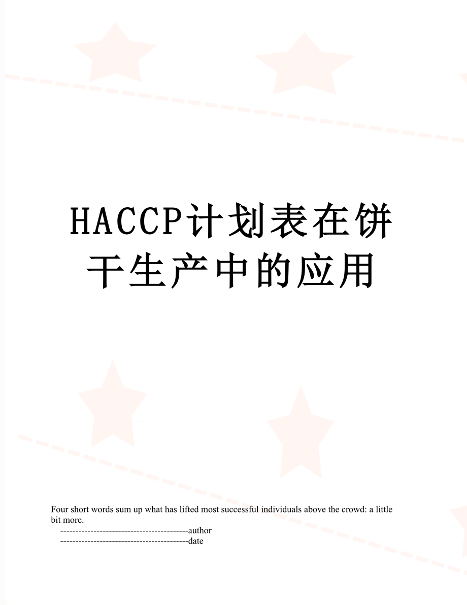 HACCP计划表在饼干生产中的应用.doc_第1页