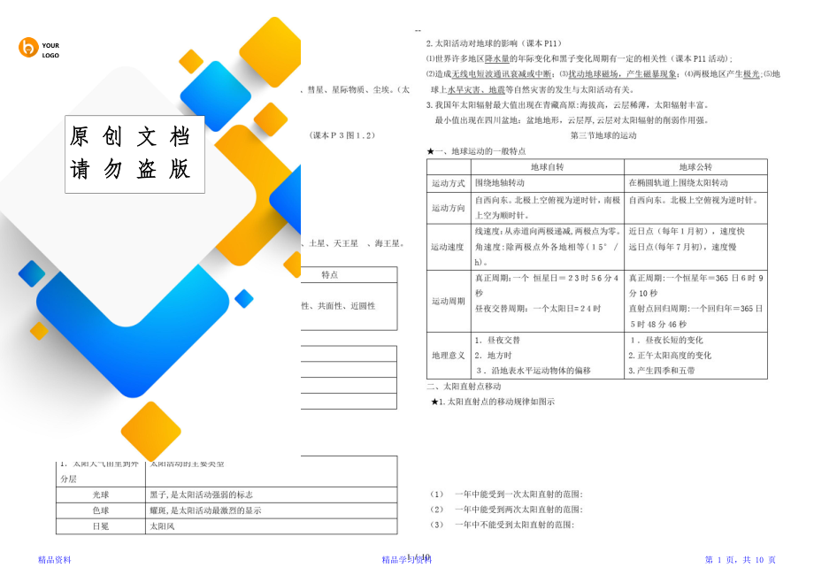 最全高一地理必修一知识点总结(精华).doc_第1页