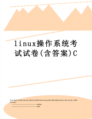 linux操作系统考试试卷(含答案)C.doc