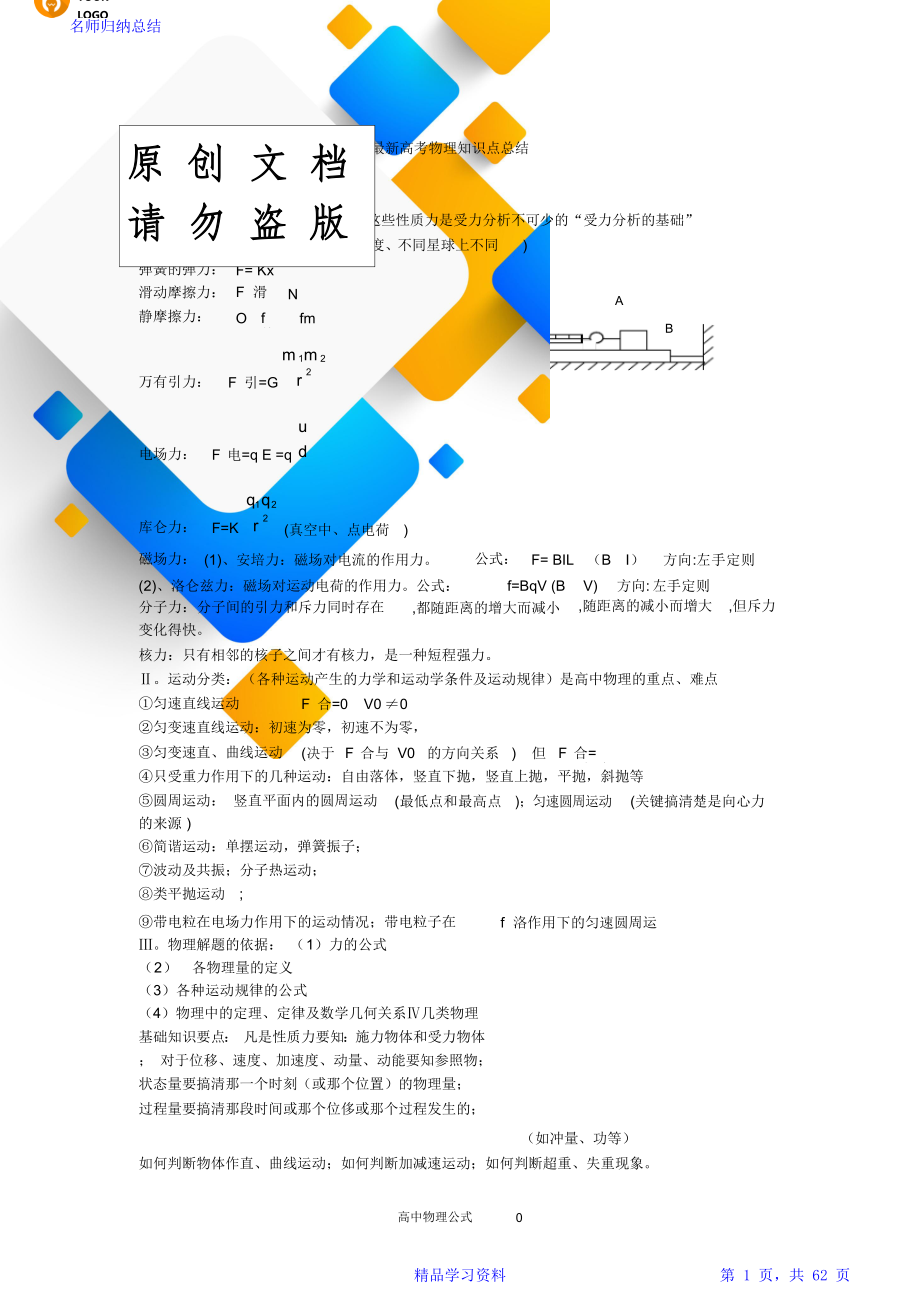 高中物理重点知识点总结及公式大全.doc_第1页