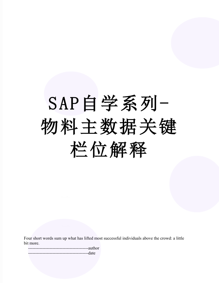 SAP自学系列-物料主数据关键栏位解释.doc_第1页