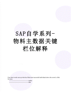 SAP自学系列-物料主数据关键栏位解释.doc