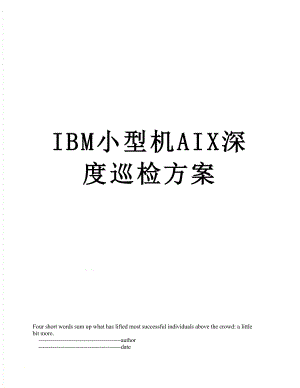 IBM小型机AIX深度巡检方案.doc