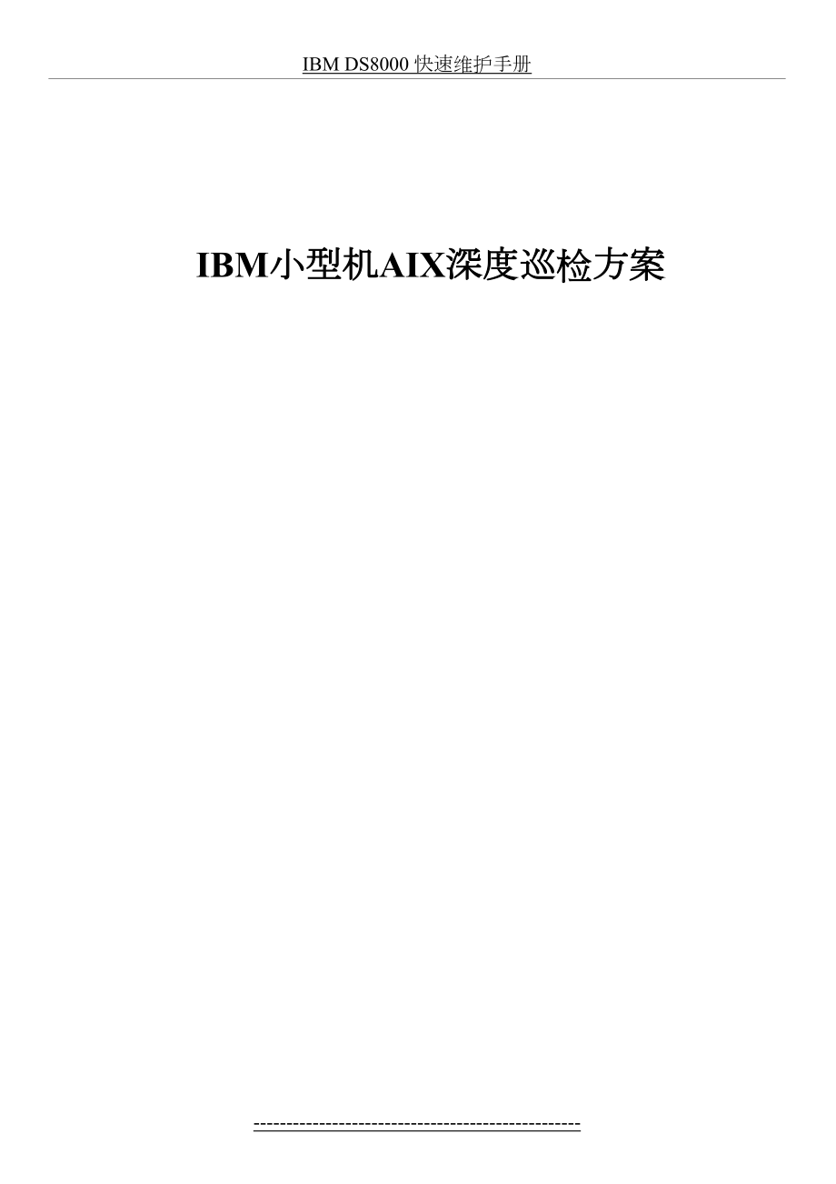 IBM小型机AIX深度巡检方案.doc_第2页