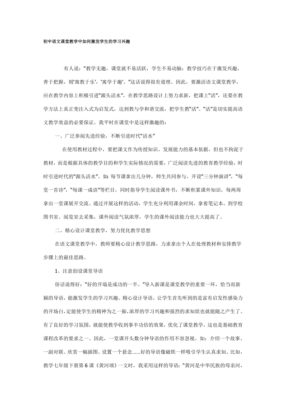 初中语文课堂教学中如何激发学生的学习兴趣.doc_第1页