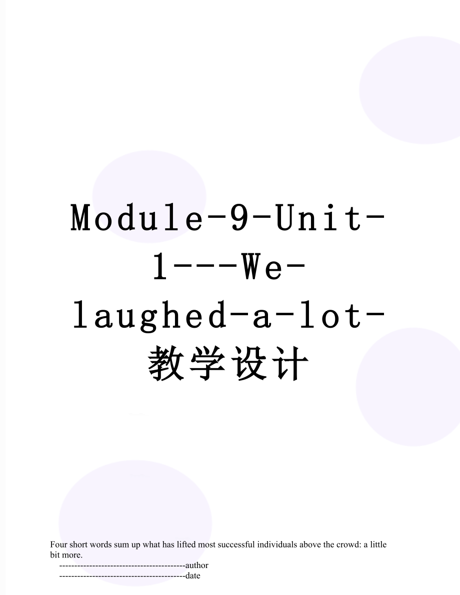 Module-9-Unit-1---We-laughed-a-lot-教学设计.doc_第1页