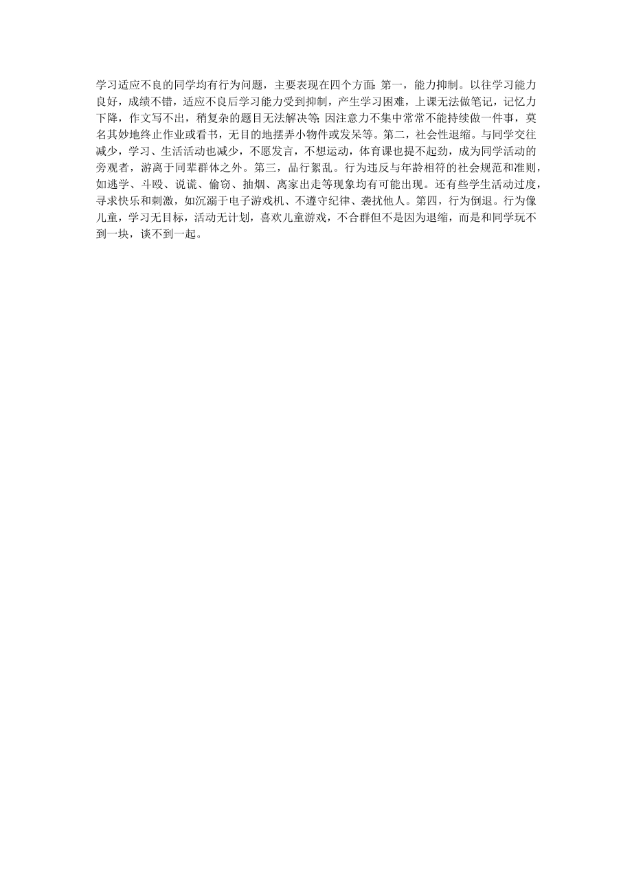 学习适应不良的同学均有行为问题.docx_第1页