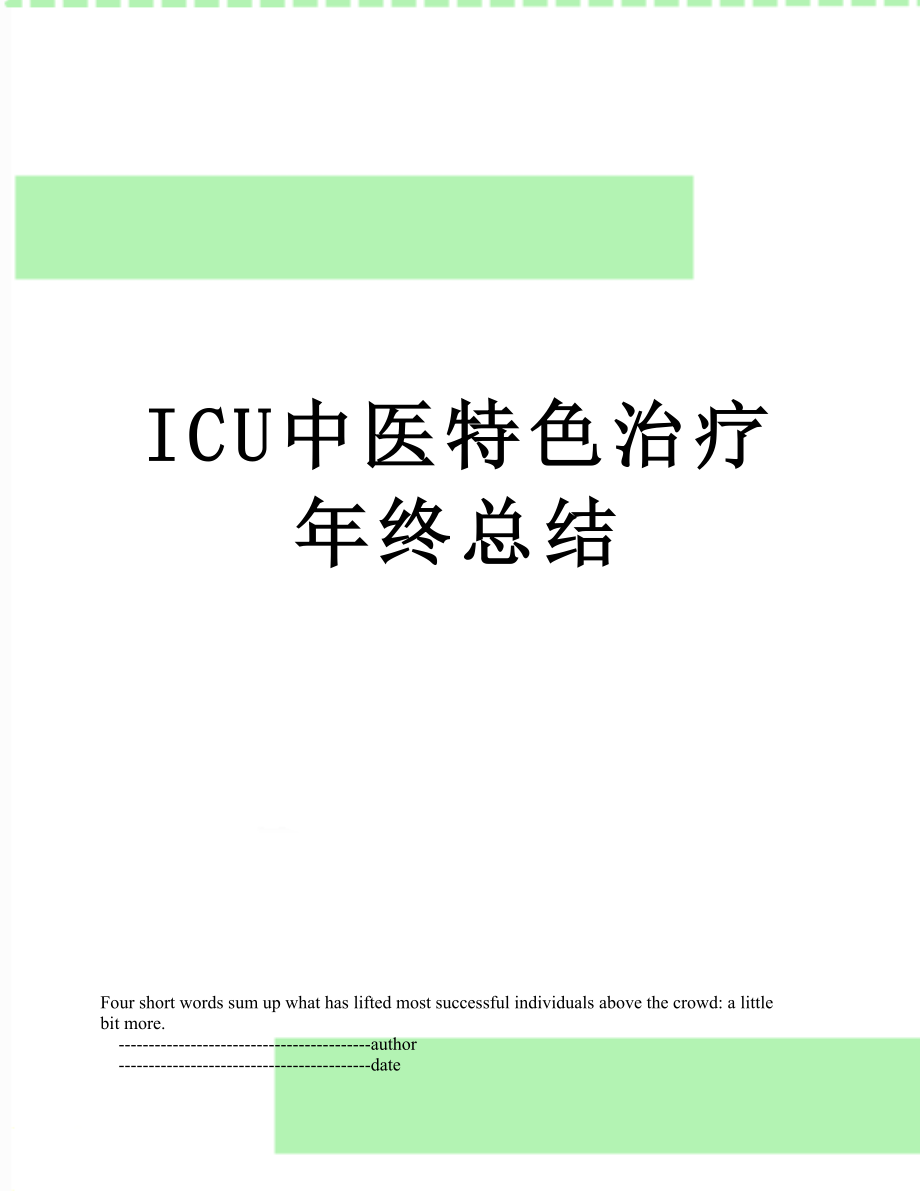 ICU中医特色治疗年终总结.doc_第1页