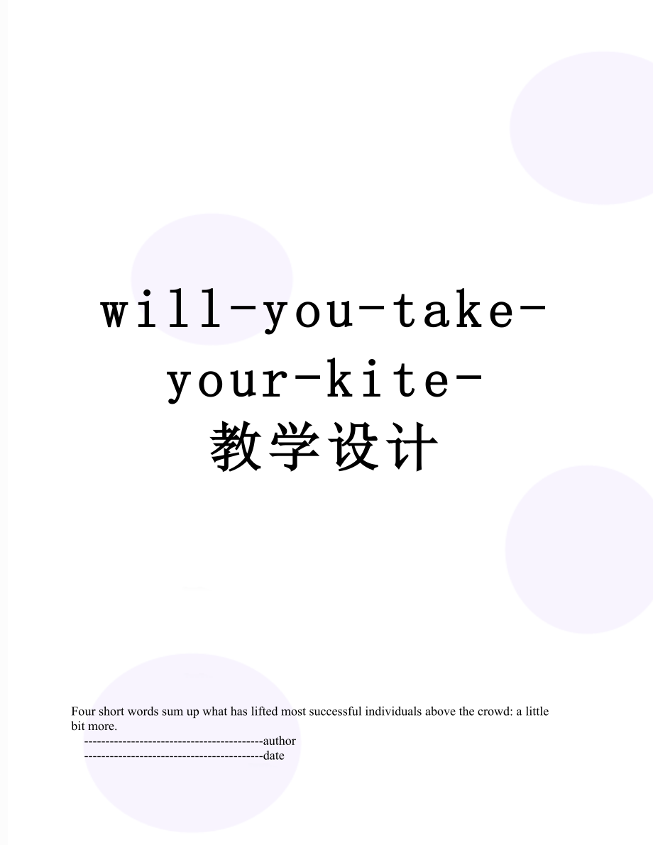 will-you-take-your-kite-教学设计.doc_第1页