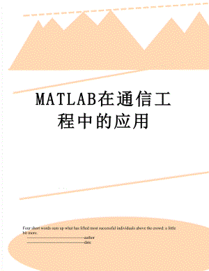 MATLAB在通信工程中的应用.doc