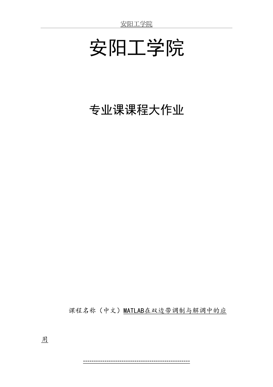 MATLAB在通信工程中的应用.doc_第2页