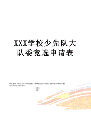 XXX学校少先队大队委竞选申请表.doc