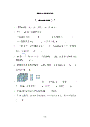 人教版二年级数学下册期末达标测试卷 期末模拟卷(二).docx