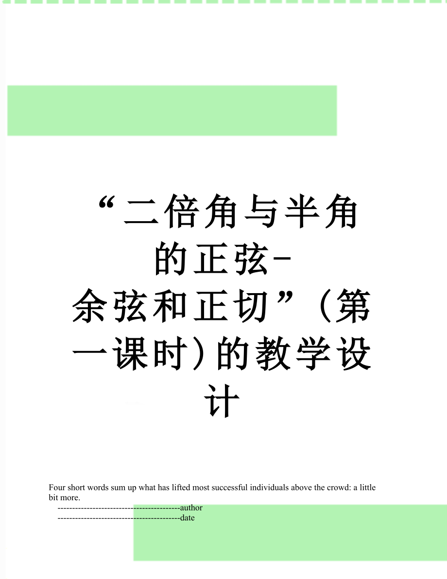 “二倍角与半角的正弦-余弦和正切”(第一课时)的教学设计.doc_第1页