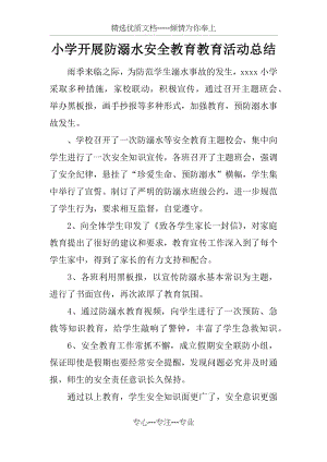 小学开展防溺水安全教育教育活动总结.docx