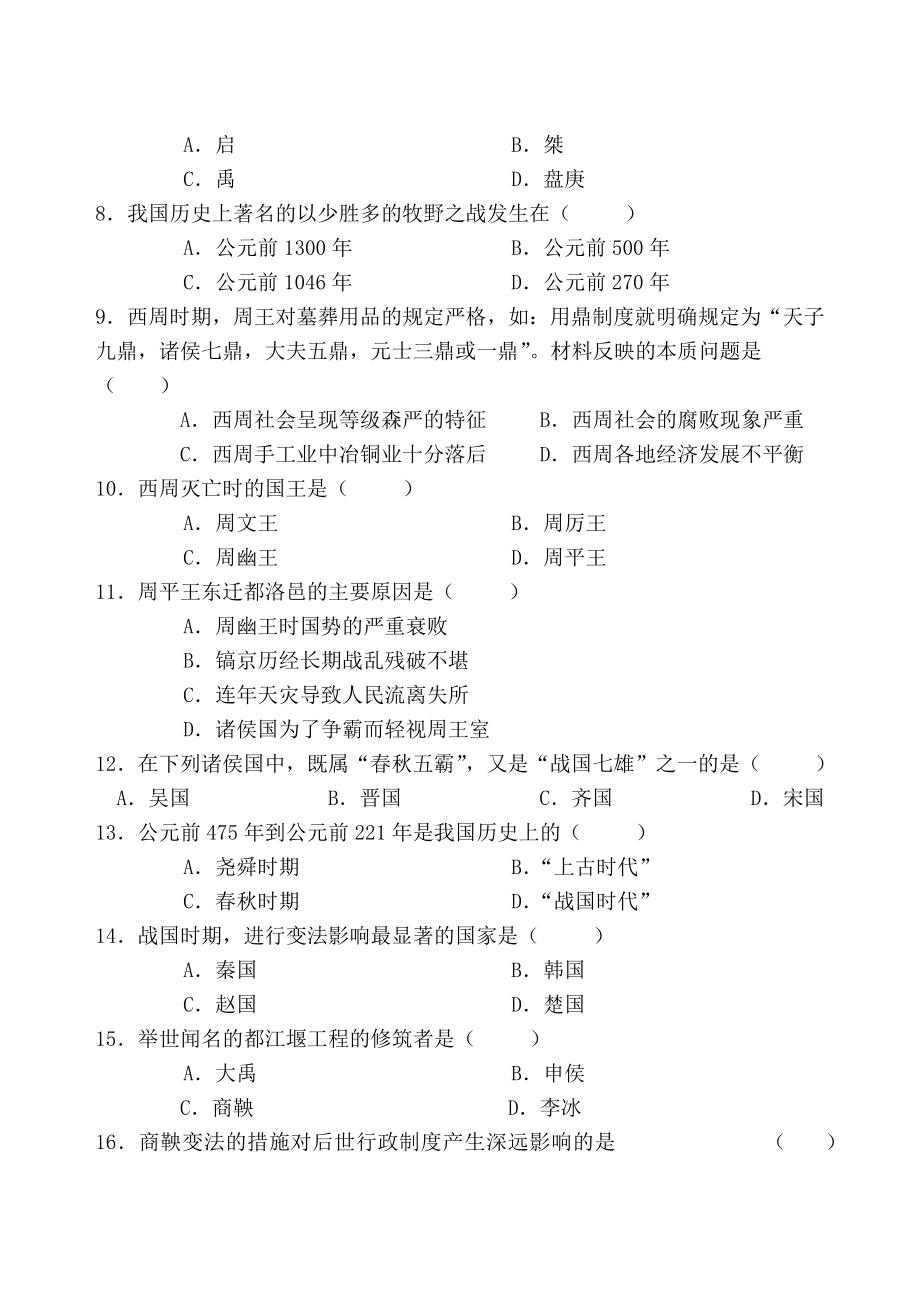 七年级历史第二次周练试卷.docx_第2页