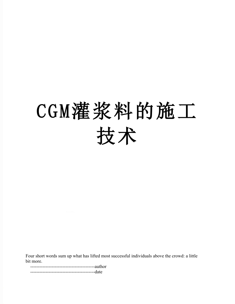 CGM灌浆料的施工技术.doc_第1页