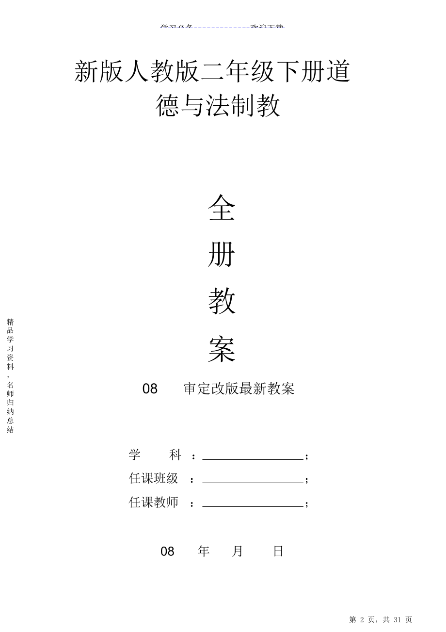 新版部编人教版二年级下册道德与法治教学计划及全册教案.doc_第2页