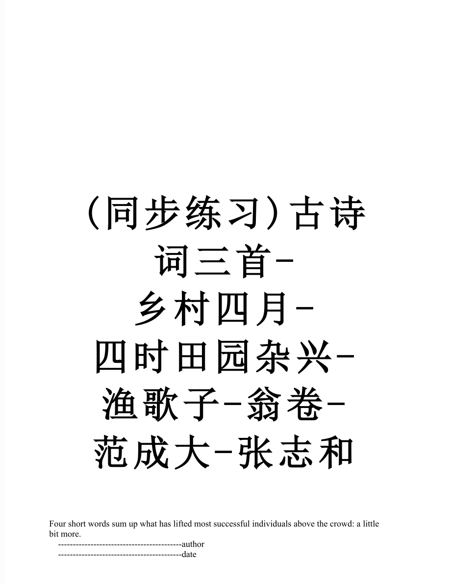 (同步练习)古诗词三首-乡村四月-四时田园杂兴-渔歌子-翁卷-范成大-张志和.doc_第1页