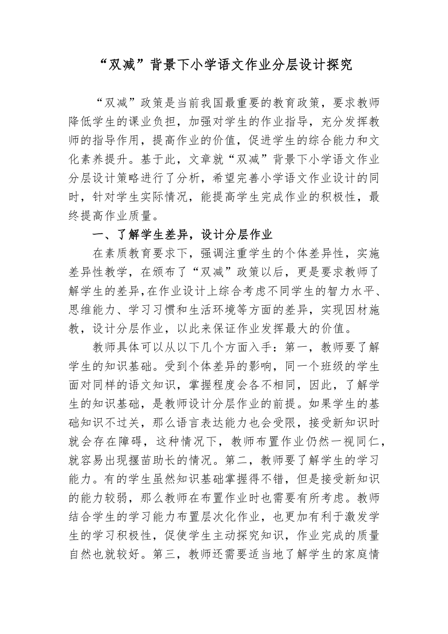 “双减”政策背景下如何有效优化小学语文作业分层设计探究心得体会研讨交流课题报告.docx_第1页